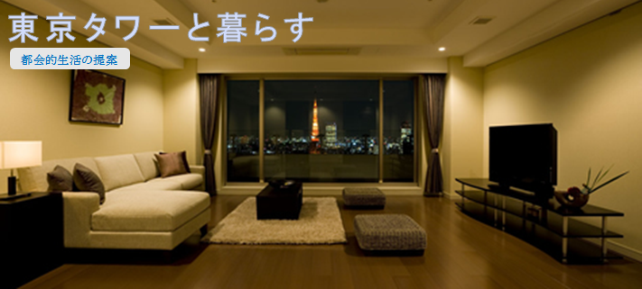 TOP-東京タワーと暮らす